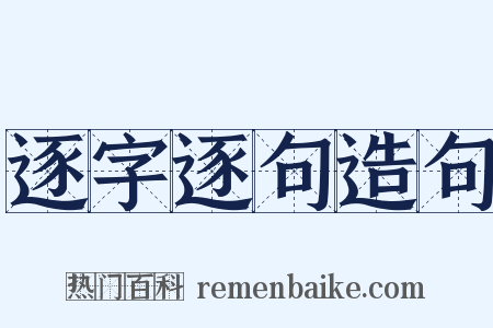 逐字逐句造句是什么意思的图片